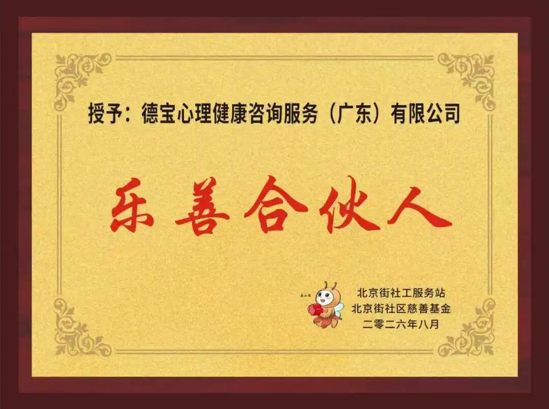 "乐善合伙人"授牌