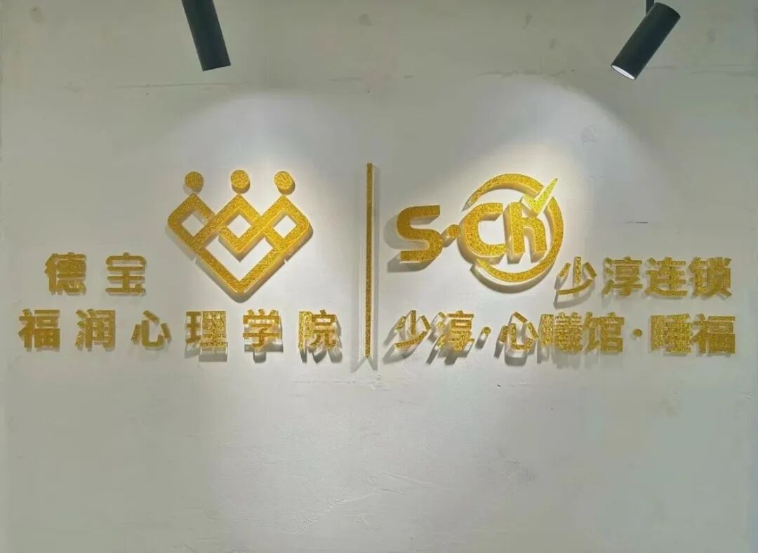 德宝心理